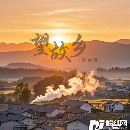 望故乡