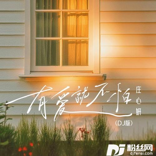 有爱就不怕1.2x宿命混响的专辑