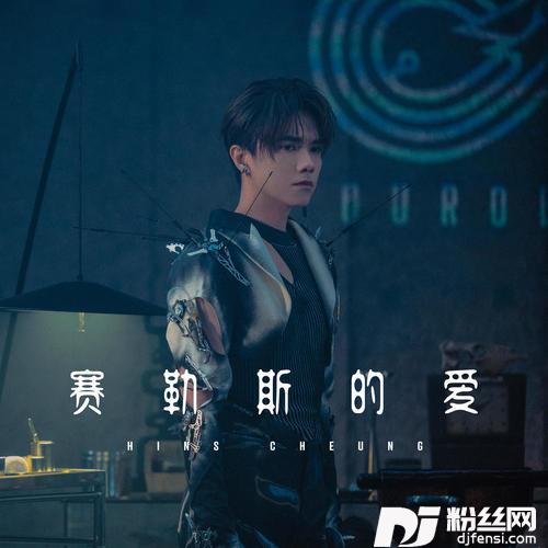 赛勒斯的爱