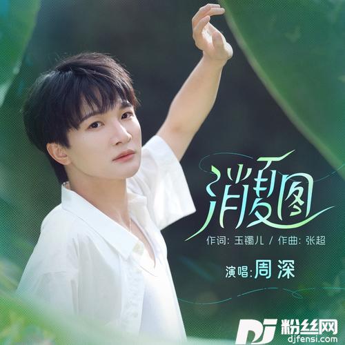 消夏图的专辑