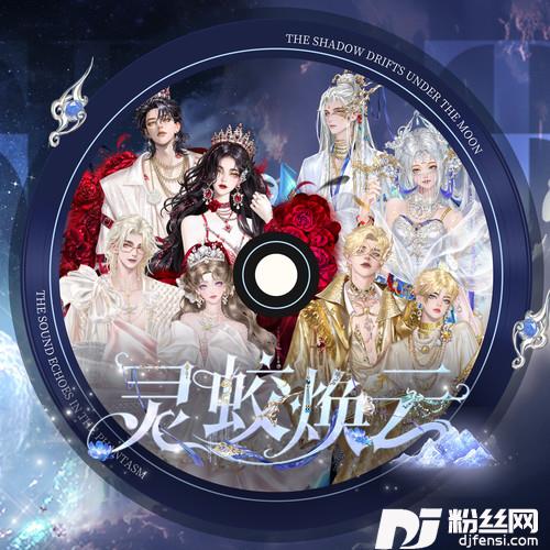 灵蛟焕云的专辑