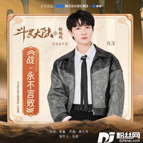 战·永不言败的专辑