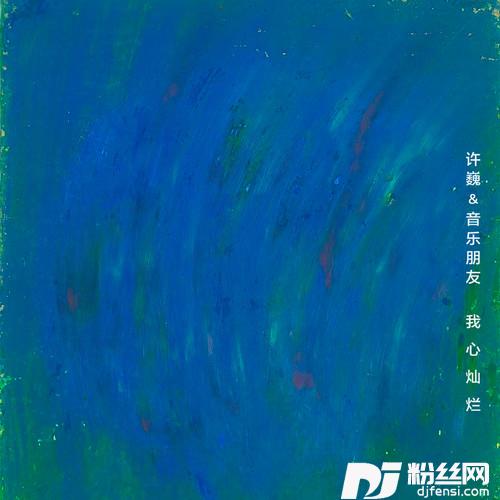 我心灿烂