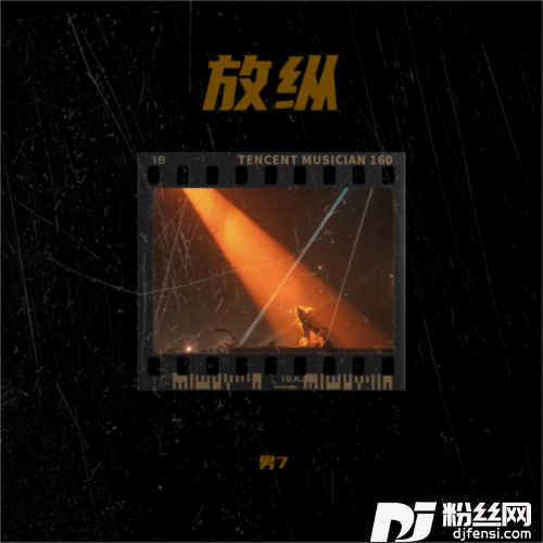 放纵DJ纪轩版的专辑