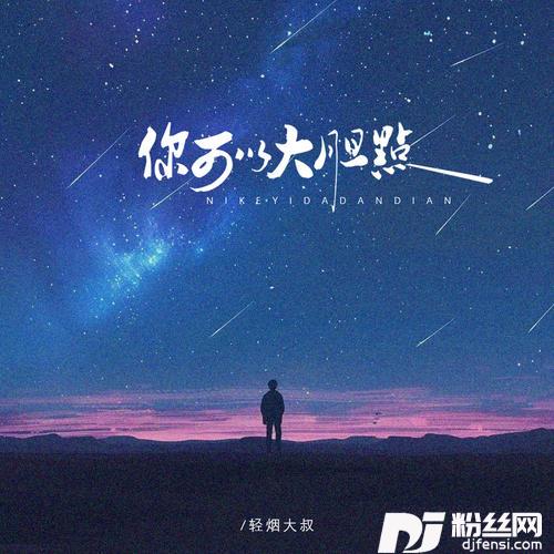 你可以大胆点