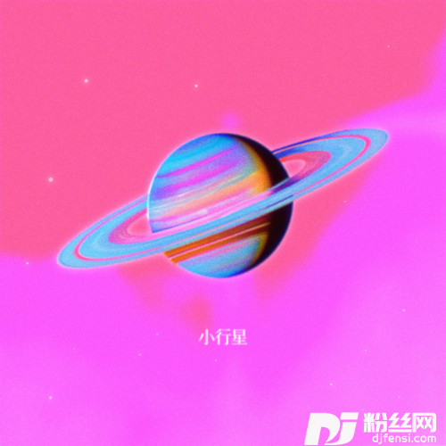 小行星的专辑