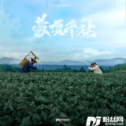 蒙顶千秋的专辑