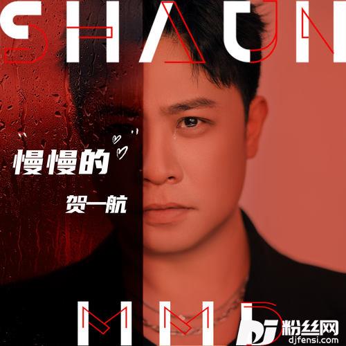 慢慢的
