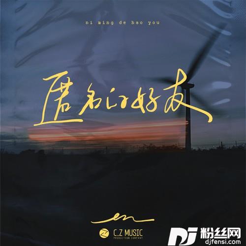 匿名的好友