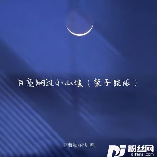 月亮翻过小山坡架子鼓版的专辑