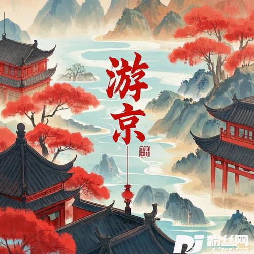 游京我闻着饼香的专辑