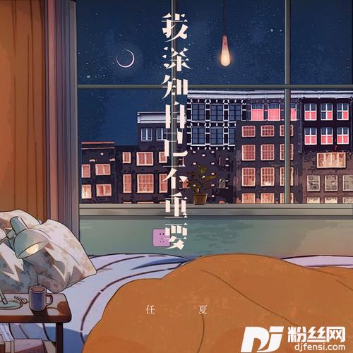 我深知自己不重要