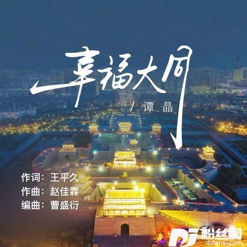 幸福大同的专辑