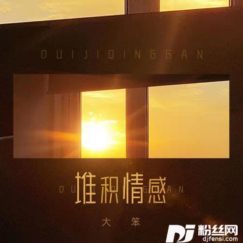 堆积情感
