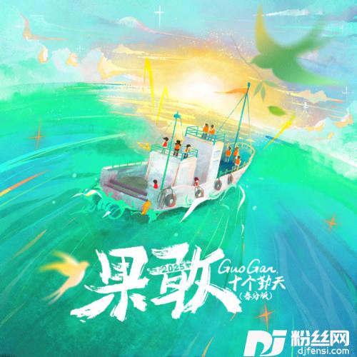 果敢春分版