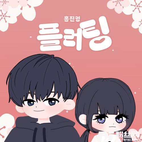 플러팅Flirting的专辑