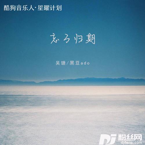 忘了归期