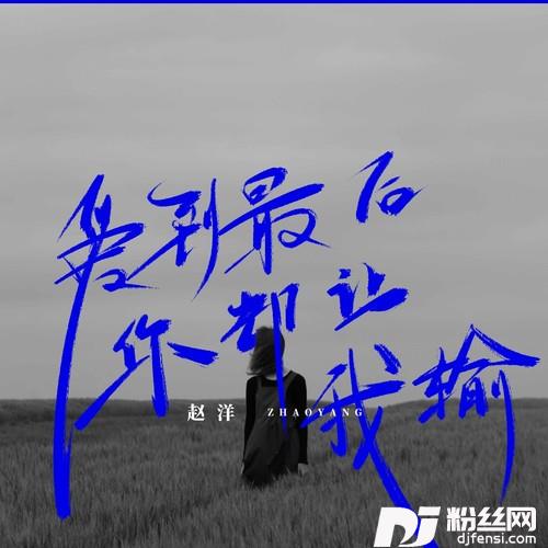 爱到最后你却让我输