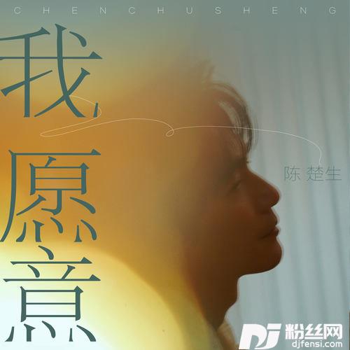 我愿意的专辑