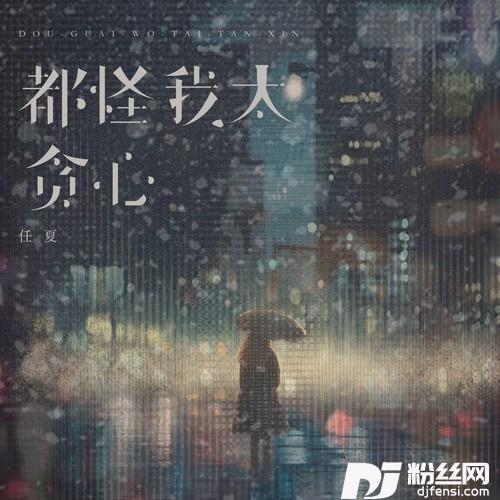 都怪我太贪心伤感女版