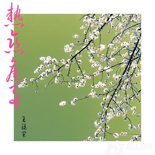 热恋旧事的专辑