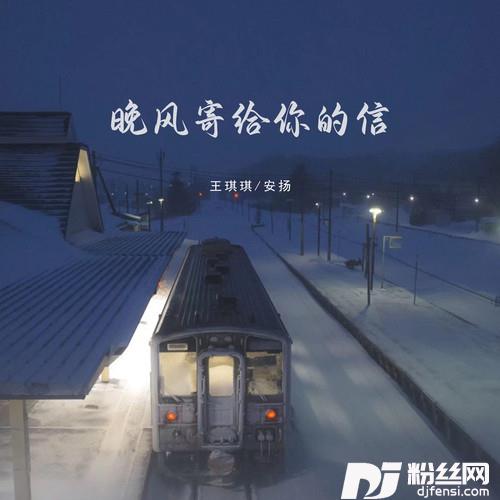 晚风寄给你的信