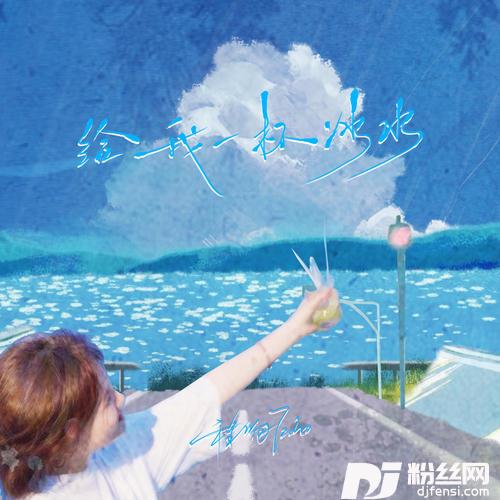 给我一杯冰水