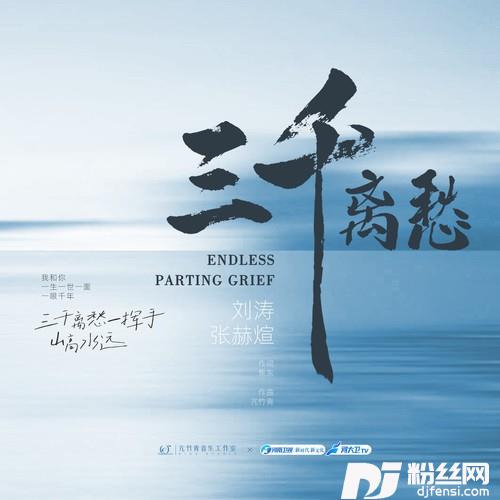 三千离愁
