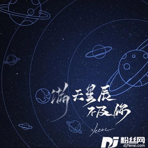 满天星辰不及你说唱版