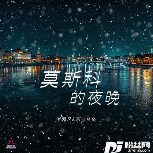 莫斯科的夜晚的专辑