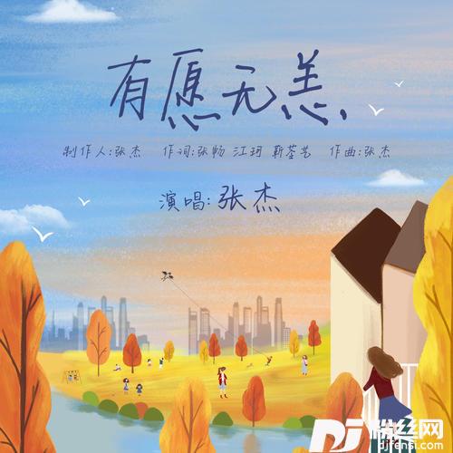 有愿无恙的专辑