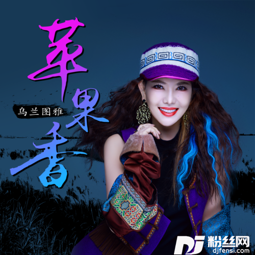 苹果香DJ版的专辑