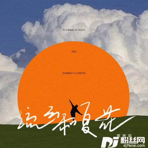 流云和夏花的专辑