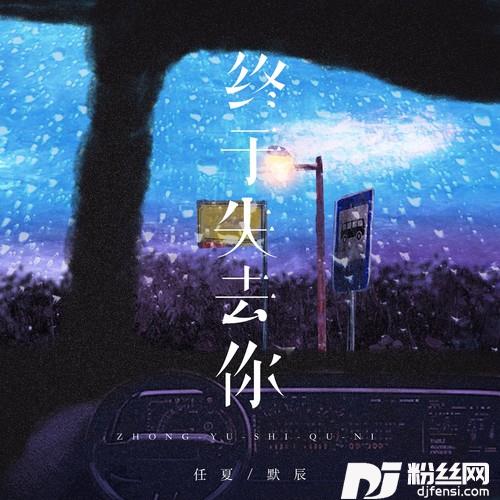 终于失去你男女对唱版的专辑