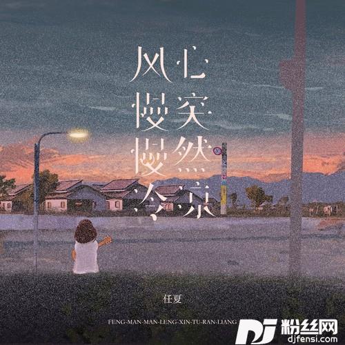 风慢慢冷，心突然凉的专辑