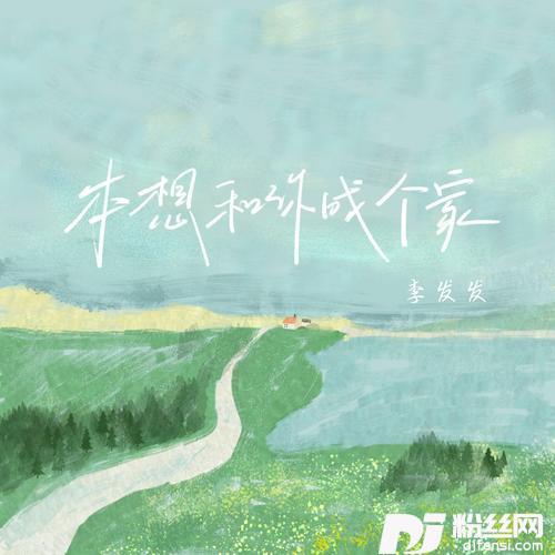 本想和你成个家