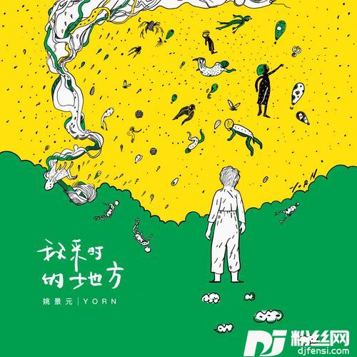 我来时的地方