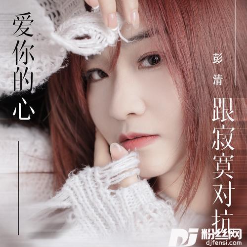 爱你的心跟寂寞对抗的专辑