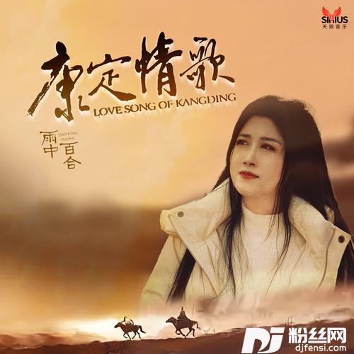 康定情歌