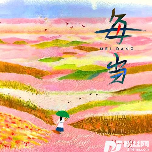每当