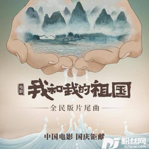 我和我的祖国