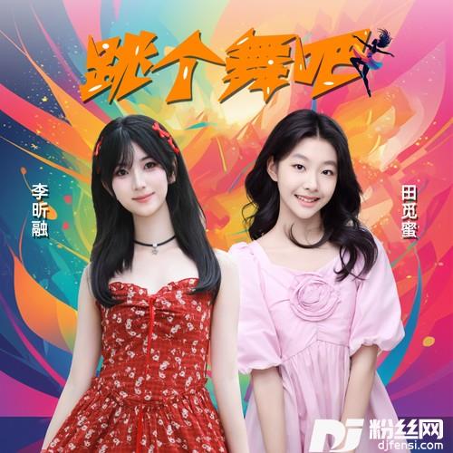 跳个舞吧