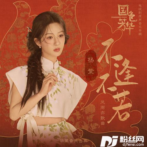 不逢不若