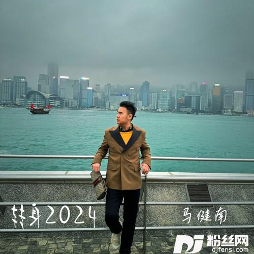 转身2024