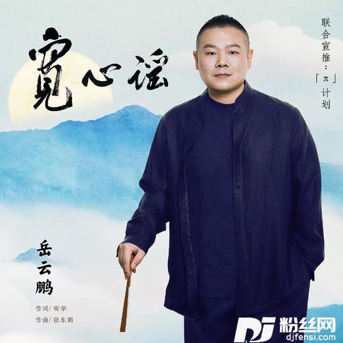 宽心谣