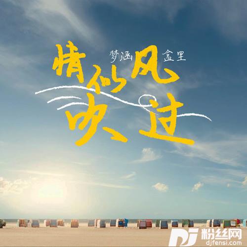 情似风吹过