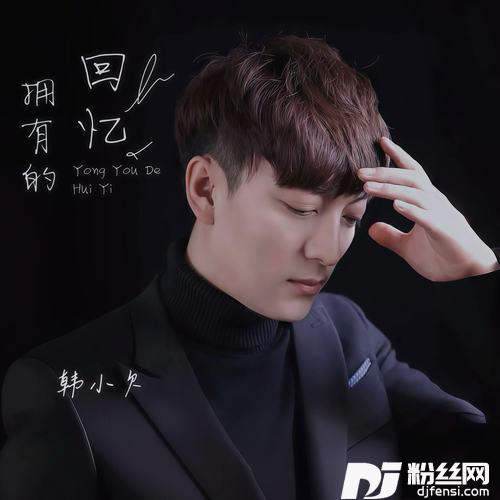 拥有的回忆DJ长梦版的专辑