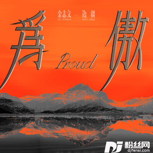 为傲的专辑