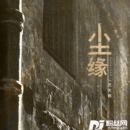 尘缘（繁花落尽一身憔悴在风里）
