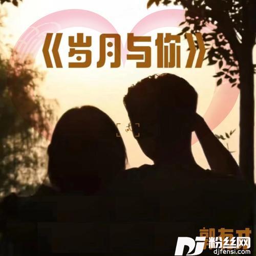 岁月与你DJ默涵版